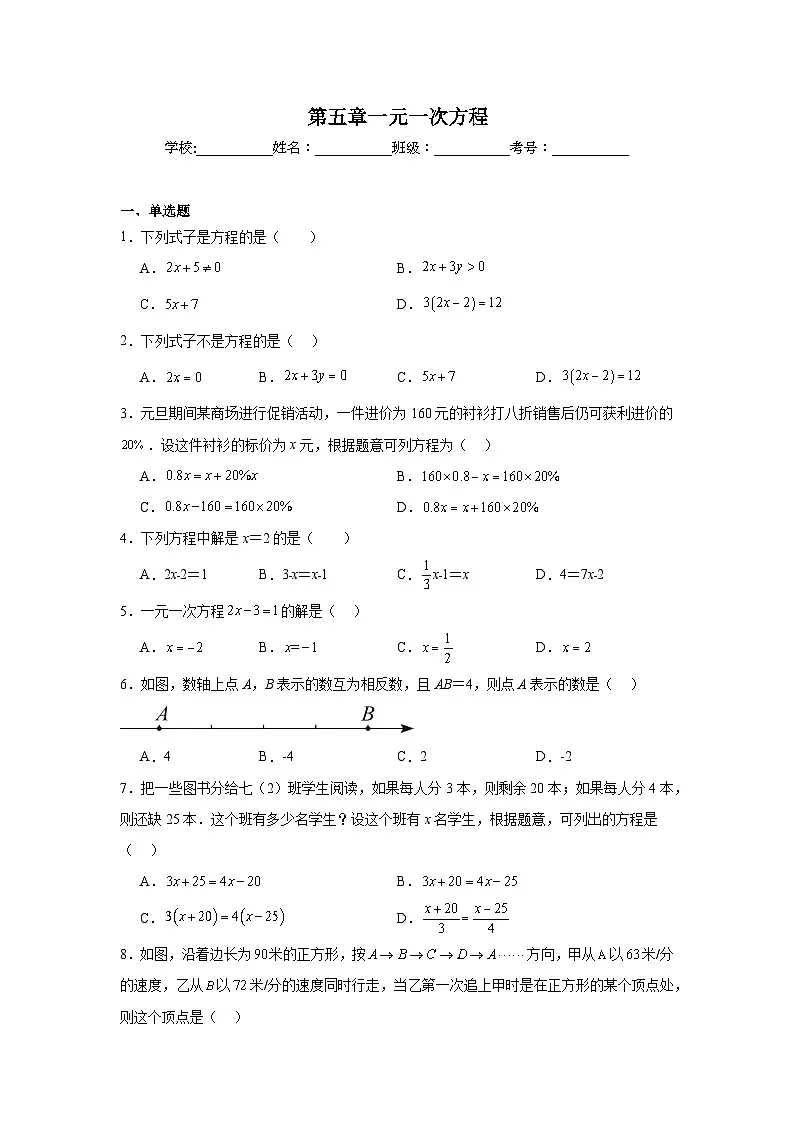 第五章一元一次方程期末单元复习题 华东师大版数学七年级下册第1页