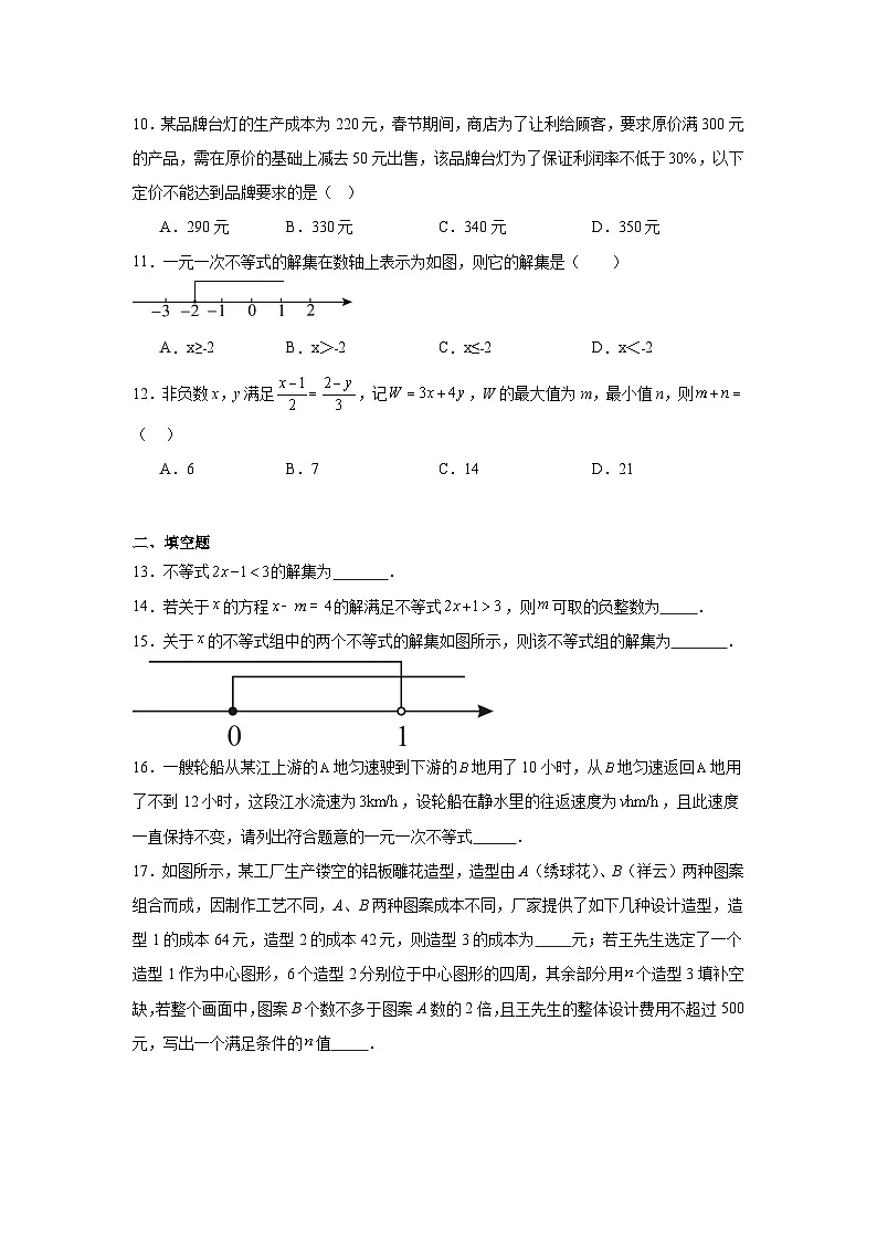 第七章一元一次不等式期末单元复习题 华东师大版数学七年级下册第2页