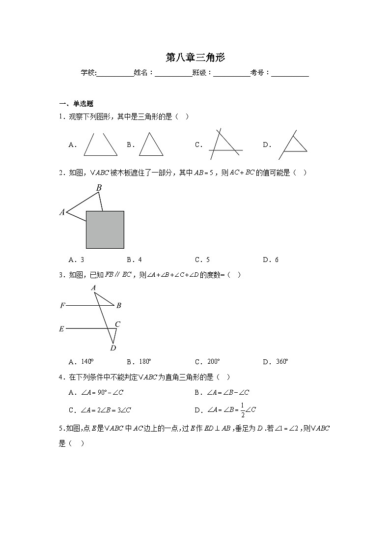 第八章三角形期末单元复习题 华东师大版数学七年级下册第1页