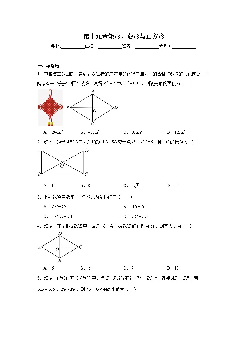 第十九章矩形、菱形与正方形期末单元复习题 华东师大版数学八年级下册第1页