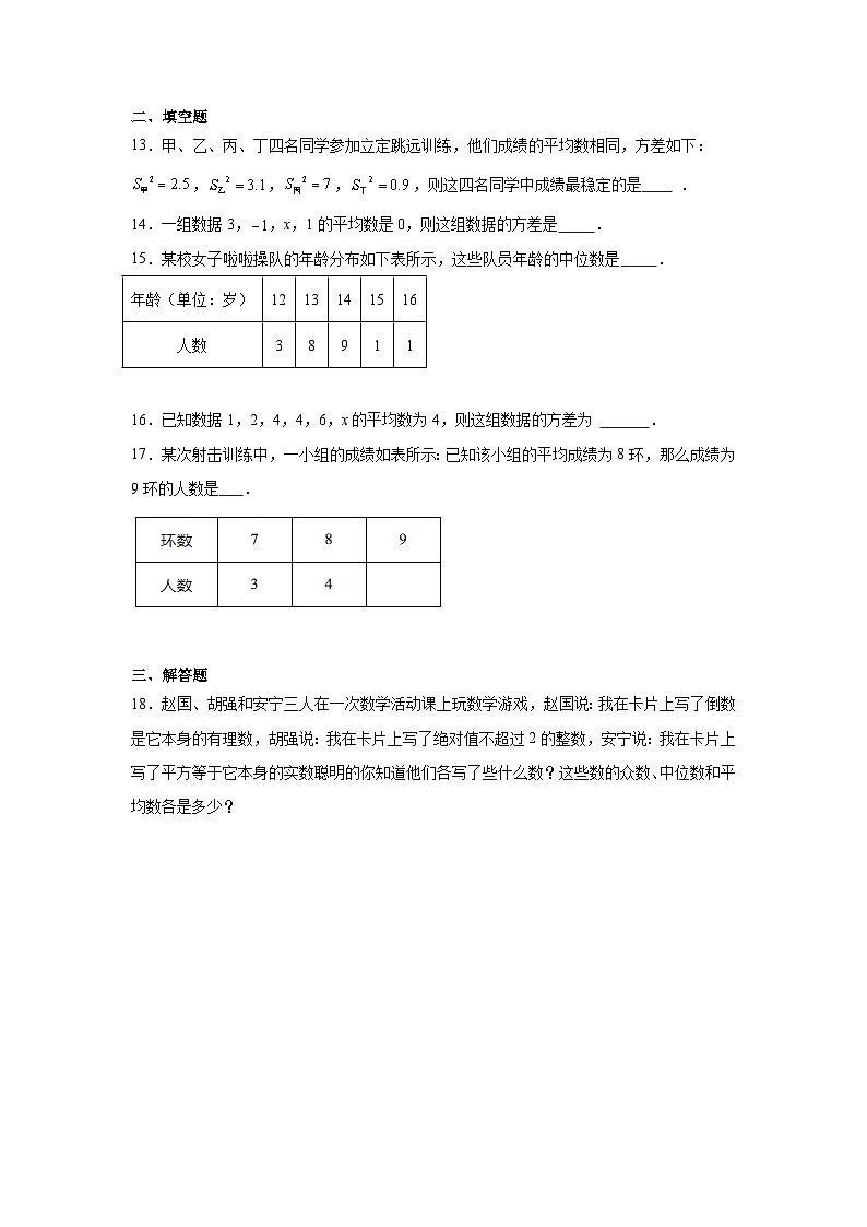 第二十章数据的整理与初步处理期末单元复习题 华东师大版数学八年级下册第3页