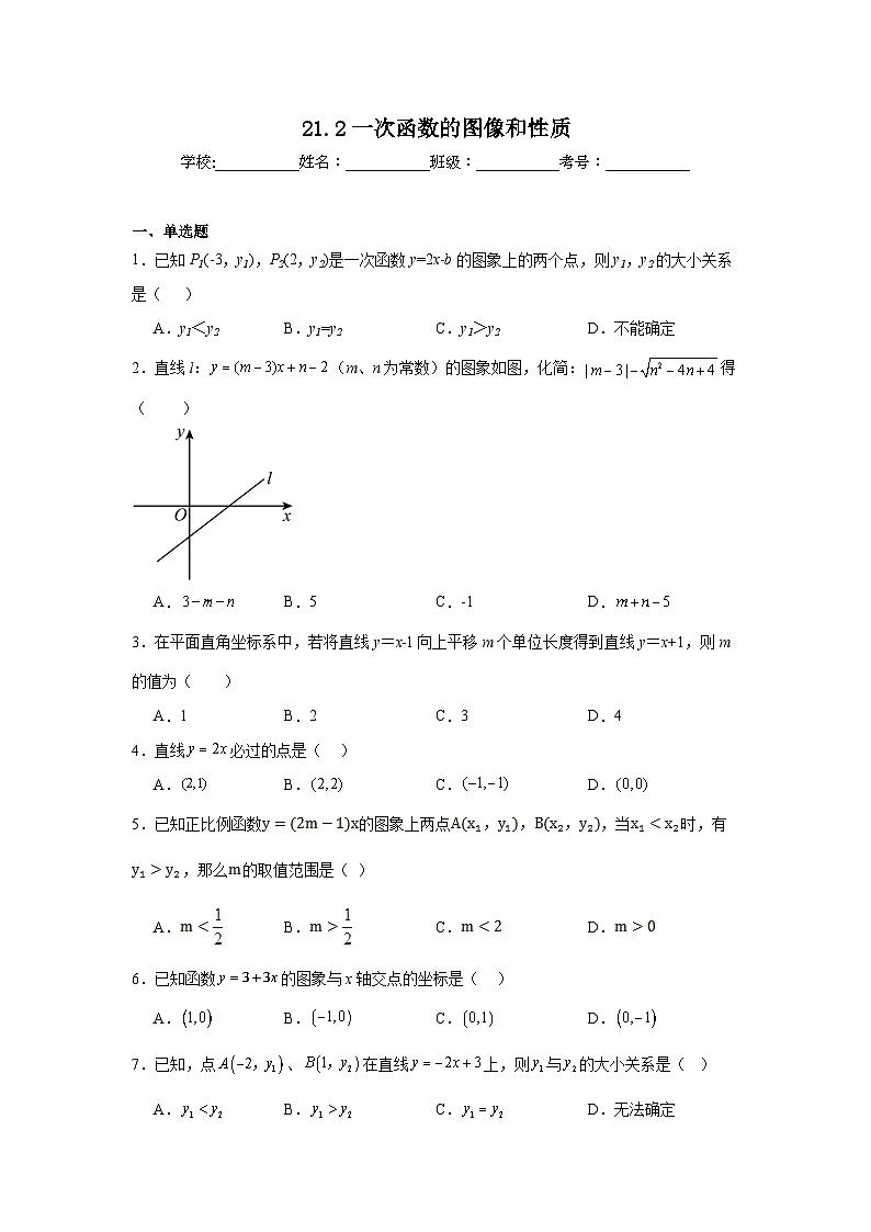 21.2一次函数的图像和性质巩固强化练习 冀教版数学八年级下册第1页