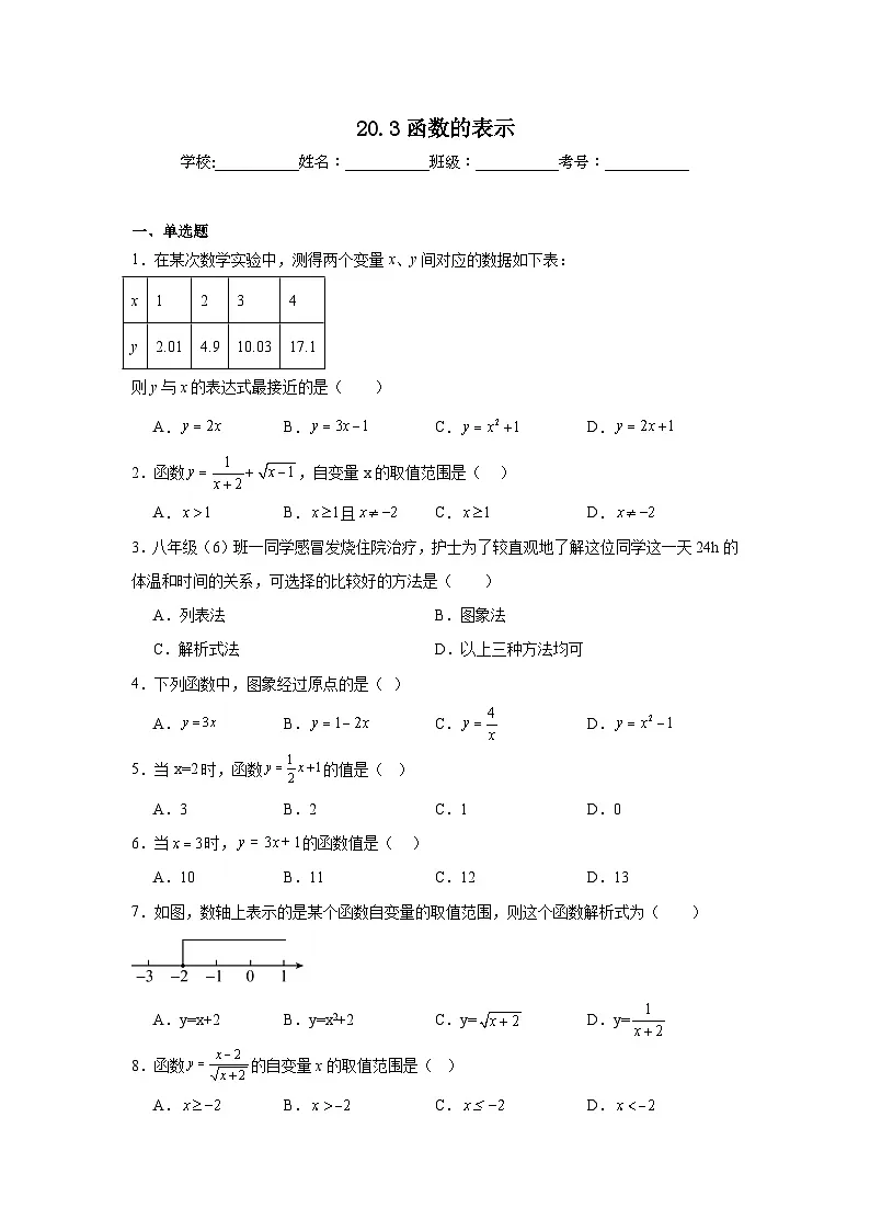 20.3函数的表示巩固强化练习 冀教版数学八年级下册第1页