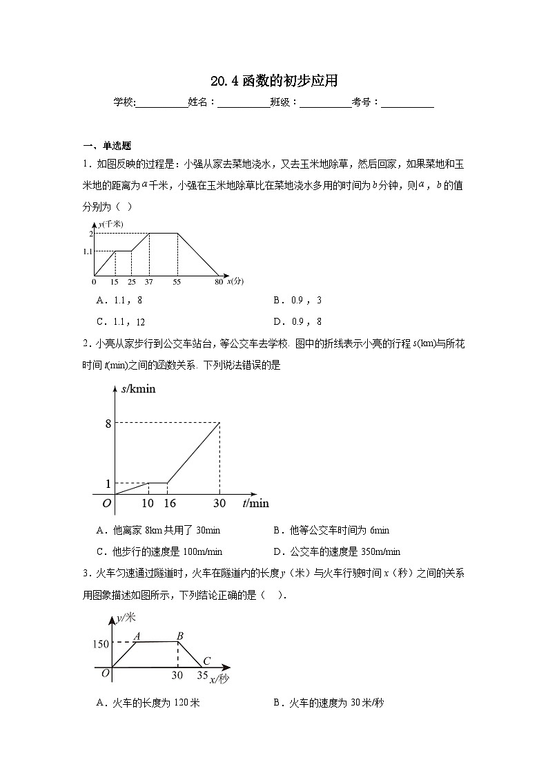 20.4函数的初步应用巩固强化练习  冀教版数学八年级下册第1页
