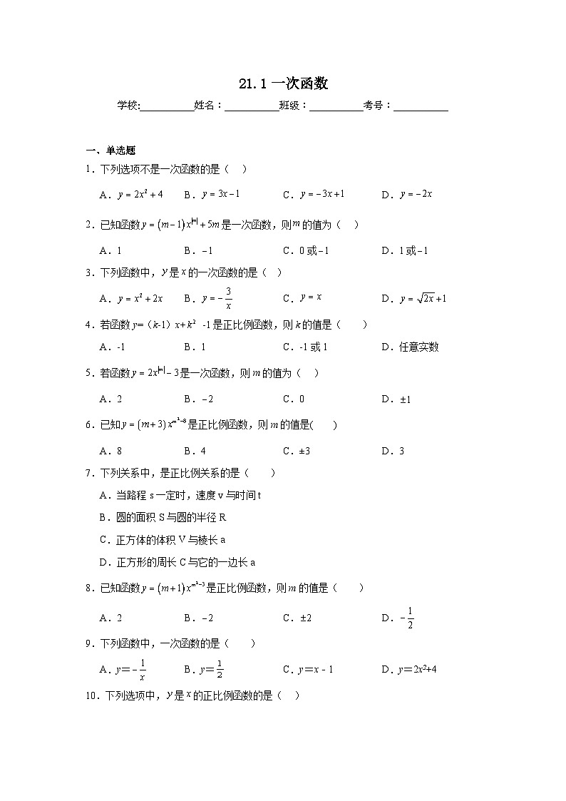 21.1一次函数巩固强化练习 冀教版数学八年级下册第1页