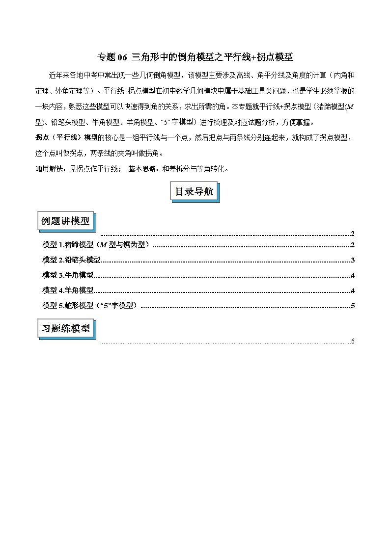 专题06 三角形中的倒角模型之平行线+拐点模型解读与提分精练（全国通用）（原卷版）第1页