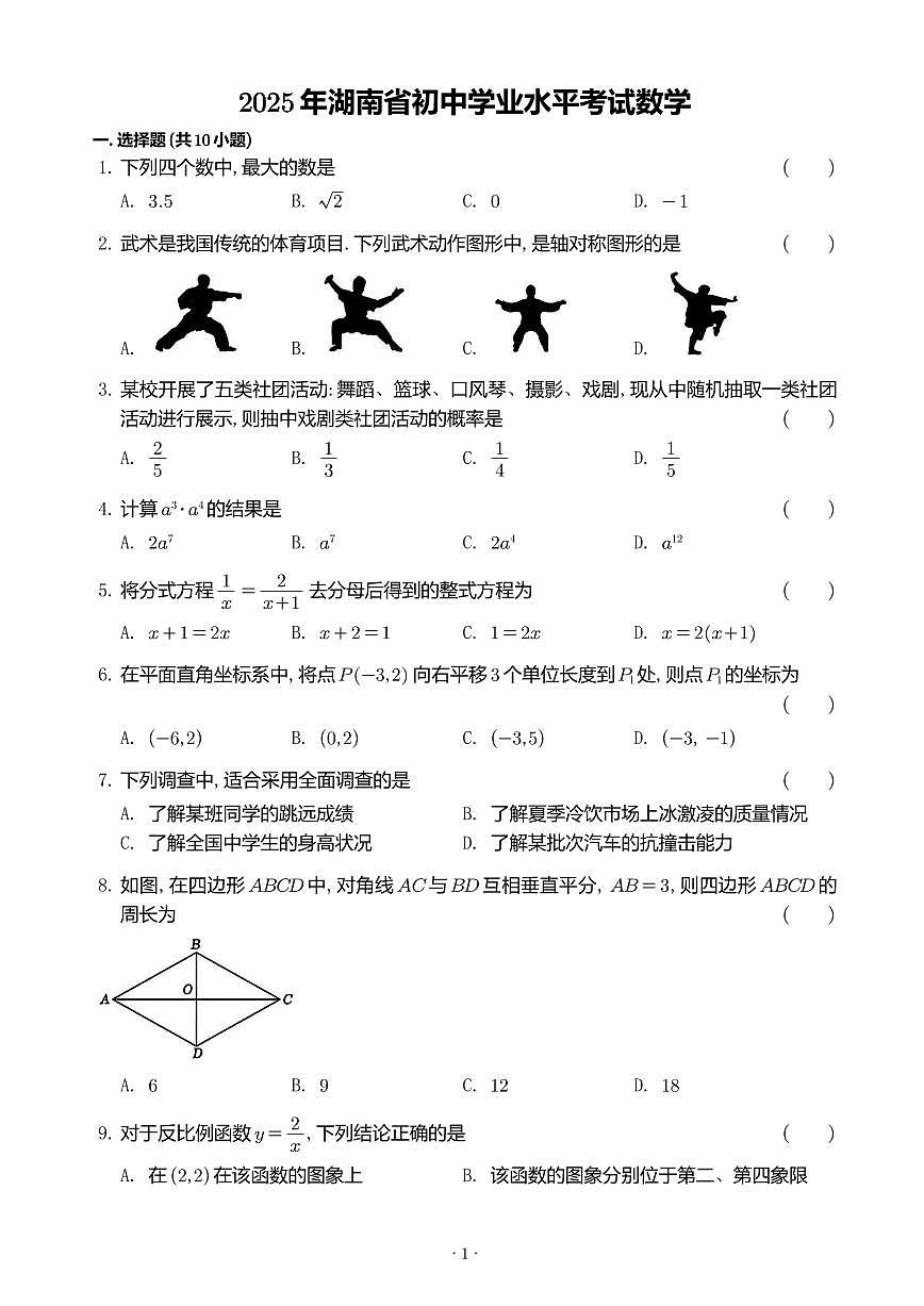 2025 年湖南省初中学业水平考试数学试卷及参考答案第1页