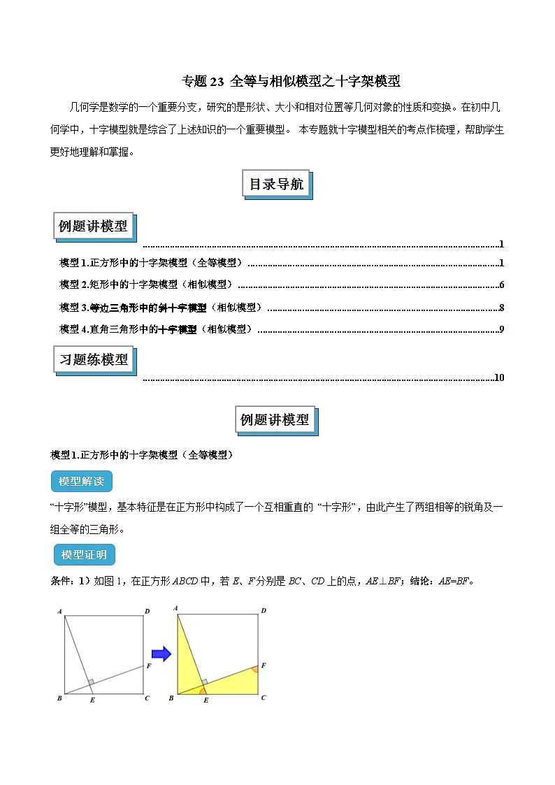专题23 全等与相似模型之十字架模型解读与提分精练（全国通用）（原卷版）第1页
