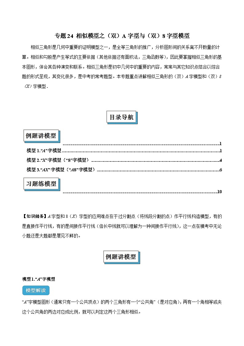 专题24 相似模型之（双）A字型与（双）8字型模型解读与提分精练（全国通用）（原卷版）第1页