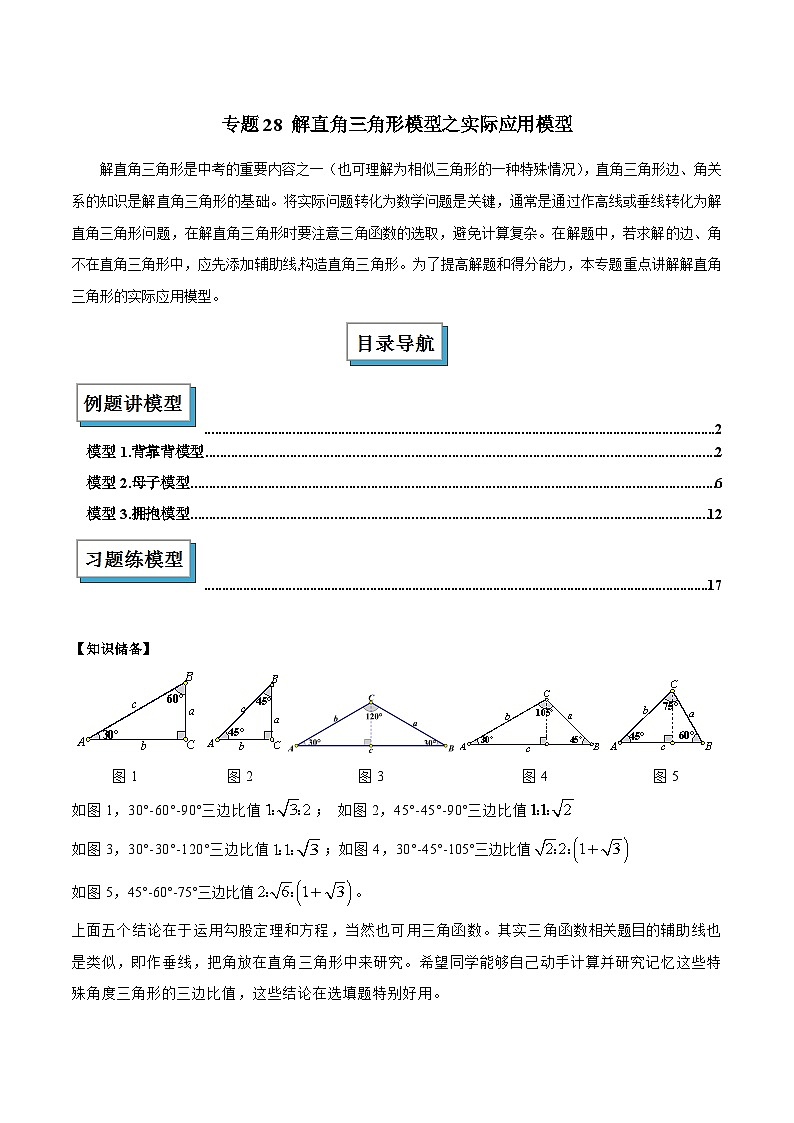 专题28 解直角三角形模型之实际应用模型解读与提分精练（全国通用）（解析版）第1页