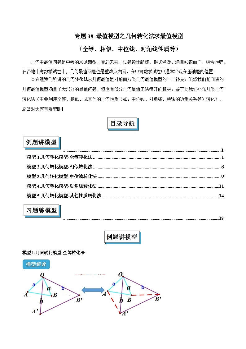 专题39 最值模型之几何转化法求最值模型（全等、相似、中位线、对角线性质等）（解析版）第1页