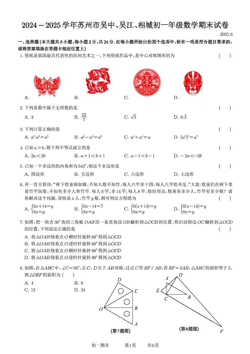 2024-2025学年苏州市吴中、吴江、相城初一年级数学期末试卷第1页