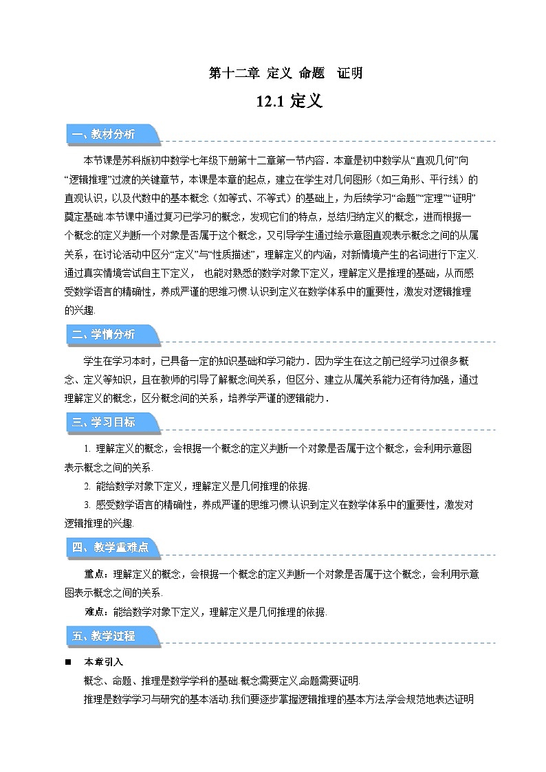 12.1定义 教案 数学苏科版（2024）七年级下册第12章第1页