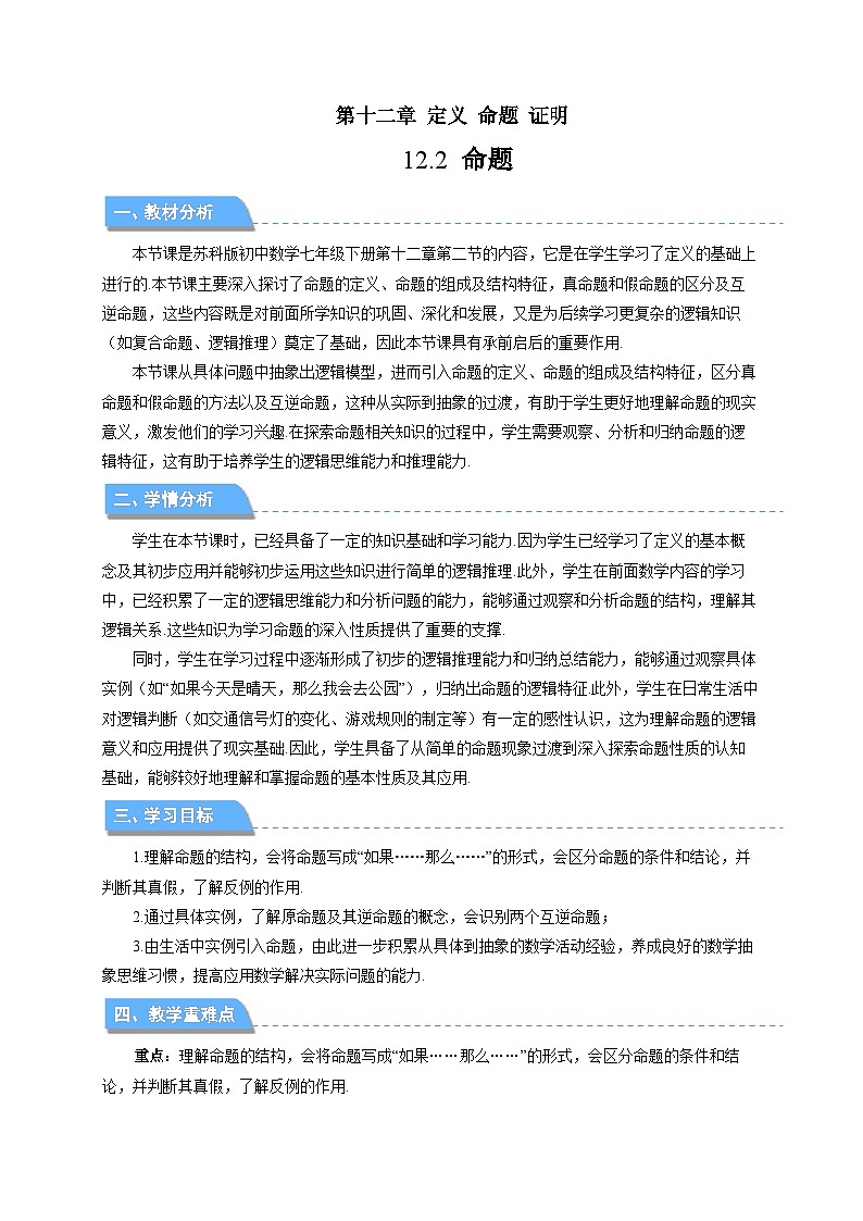12.2命题 教案 数学苏科版（2024）七年级下册第12章第1页