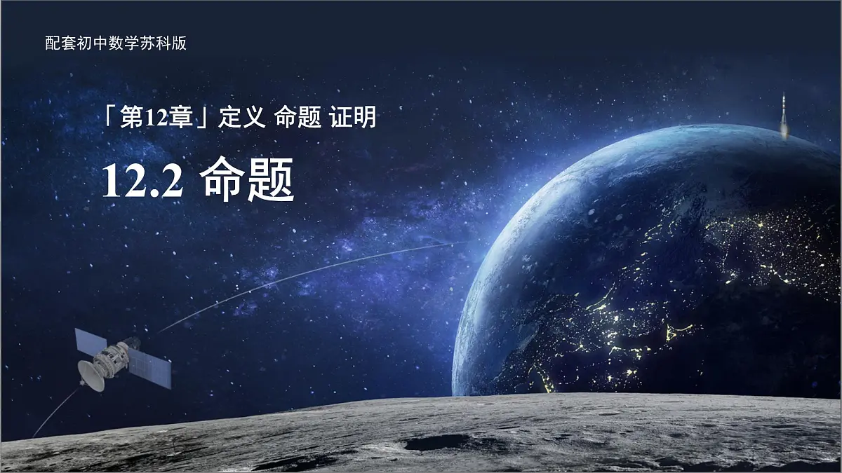12.2命题 课件 数学苏科版（2024）七年级下册第12章第1页