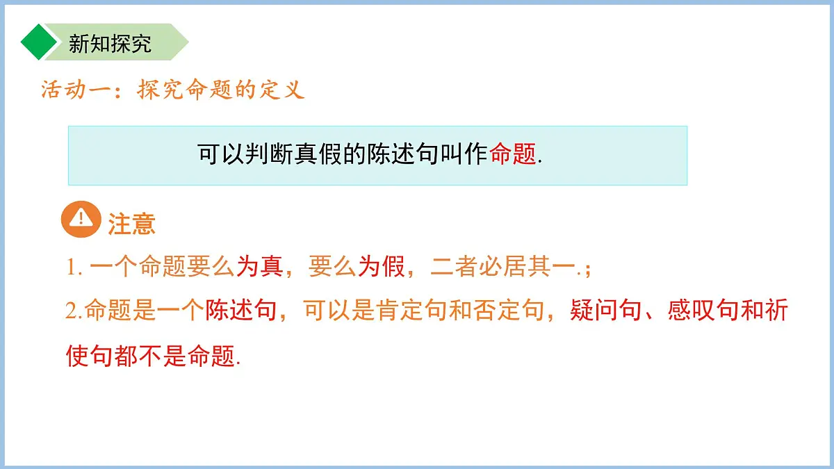 12.2命题 课件 数学苏科版（2024）七年级下册第12章第5页