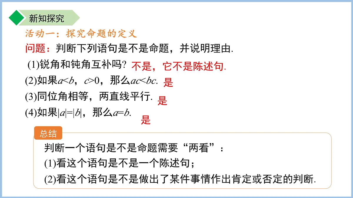 12.2命题 课件 数学苏科版（2024）七年级下册第12章第6页