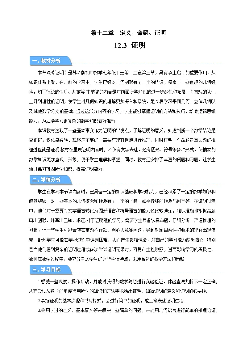 12.3证明 教案 数学苏科版（2024）七年级下册第12章第1页