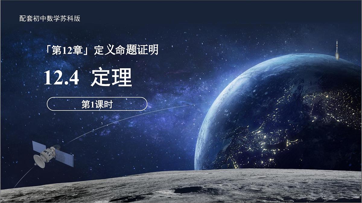 12.4 定理（第1课时）课件 数学苏科版（2024）七年级下册第12章第1页