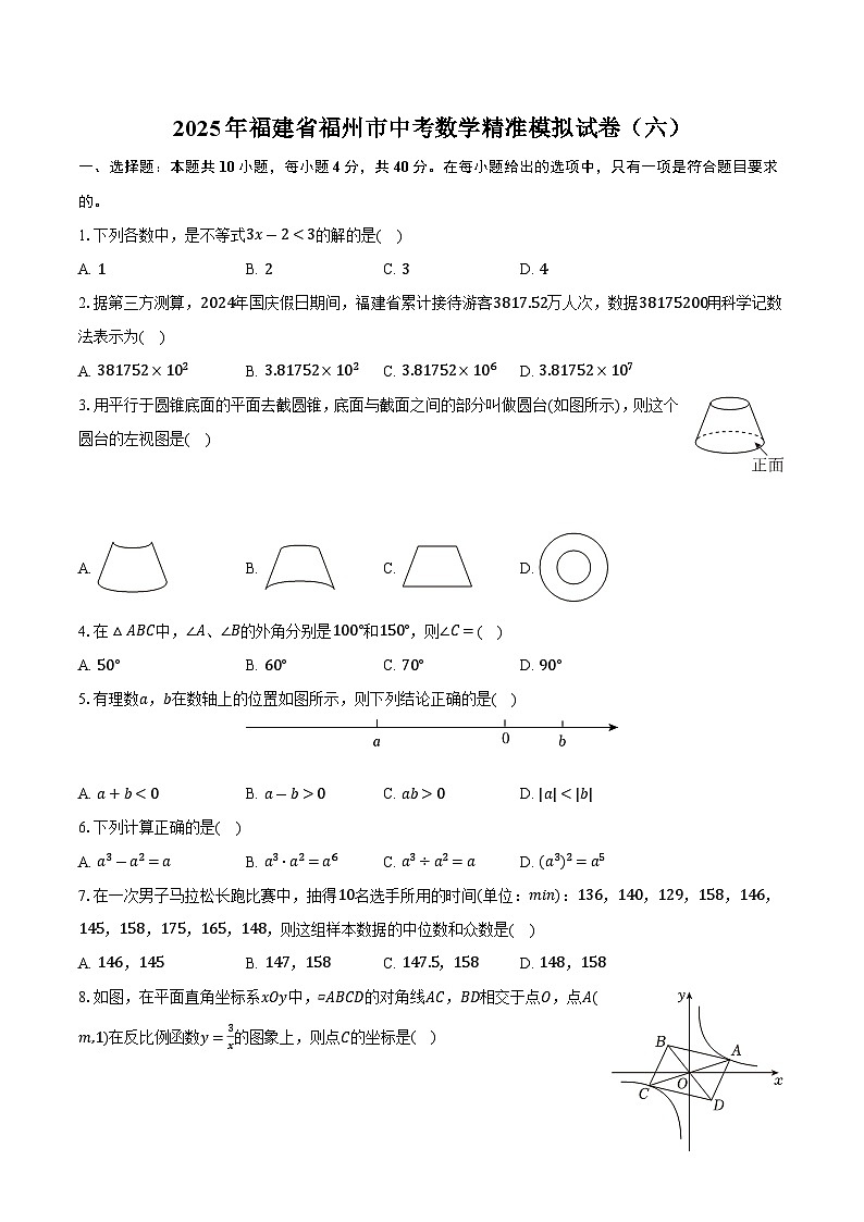 2025年福建省福州市中考数学精准模拟试卷（六）第1页
