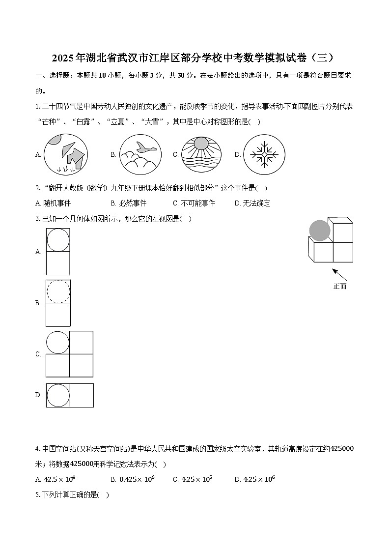 2025年湖北省武汉市江岸区部分学校中考数学模拟试卷（三）-普通用卷第1页