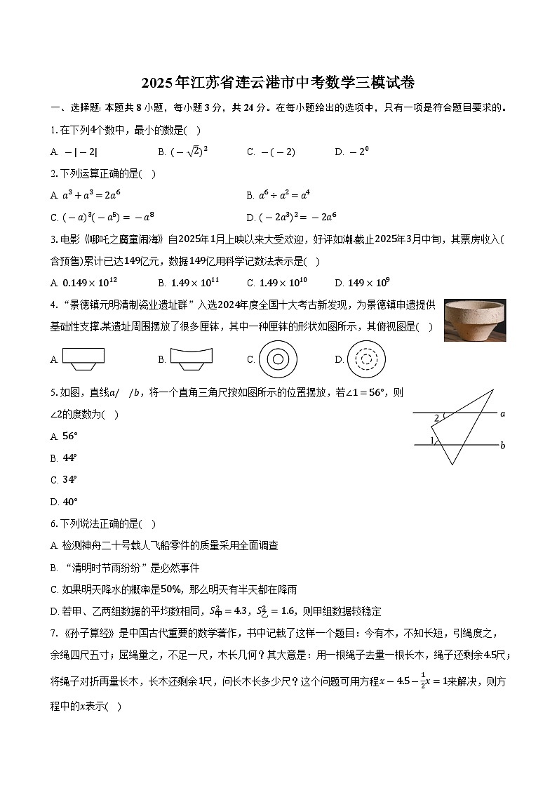 2025年江苏省连云港市中考数学三模试卷-普通用卷第1页