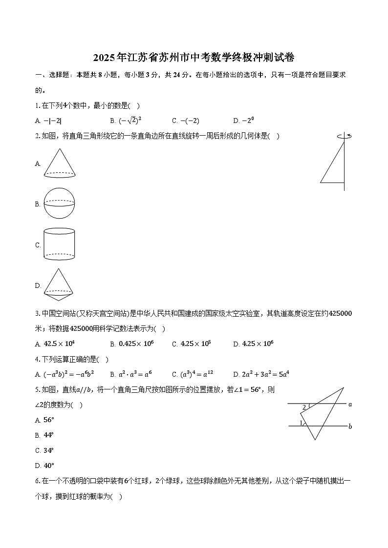 2025年江苏省苏州市中考数学终极冲刺试卷第1页