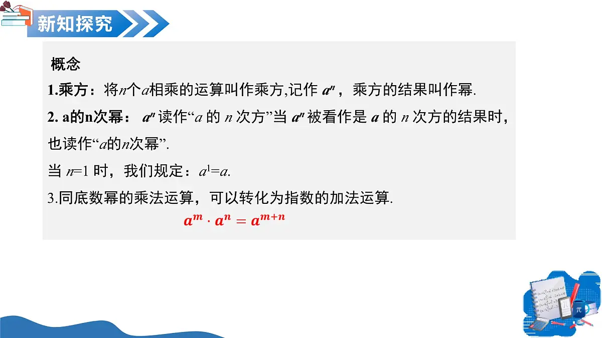 11.1 整式的乘法（第1课时同底数幂的乘法）（教学课件）-2025-2026学年七年级数学上册（沪教版五四制2024）第8页
