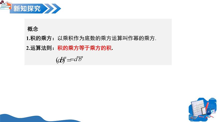 11.1 整式的乘法（第3课时积的乘方）（教学课件）-2025-2026学年七年级数学上册（沪教版五四制2024）第6页