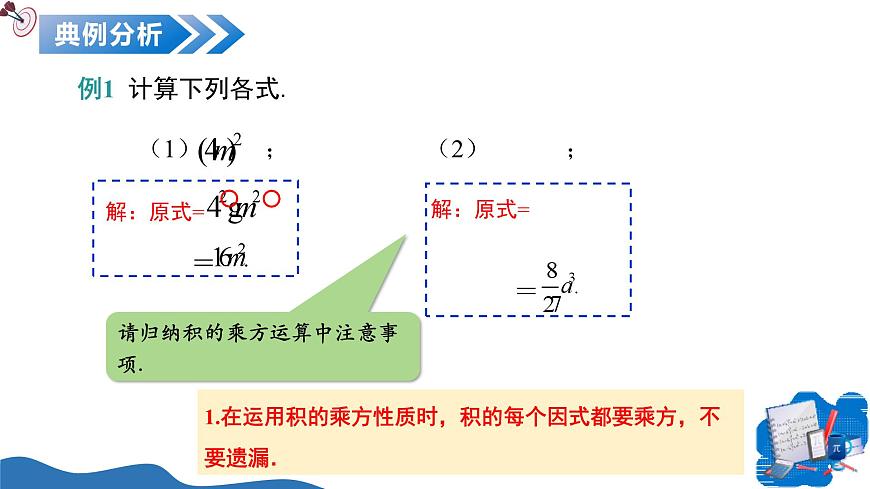 11.1 整式的乘法（第3课时积的乘方）（教学课件）-2025-2026学年七年级数学上册（沪教版五四制2024）第7页