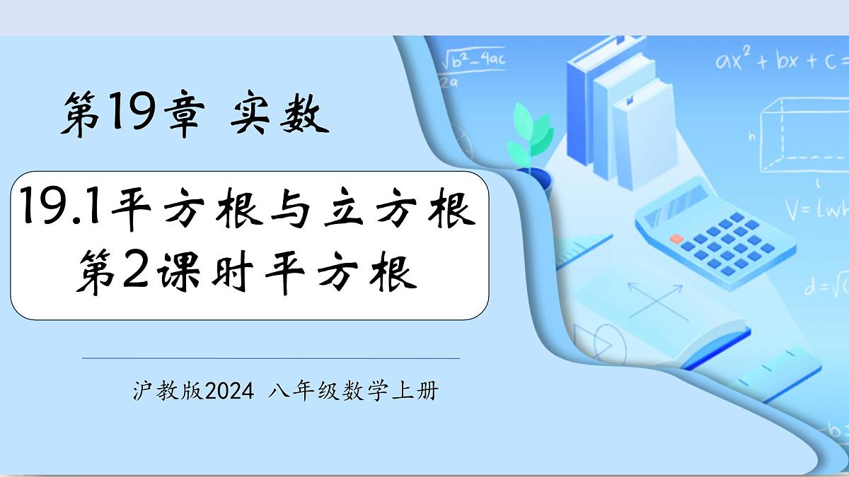 19.1平方根与立方根（第2课时平方根）（教学课件）-2025-2026学年八年级数学上册（沪教版五四制2024）第1页