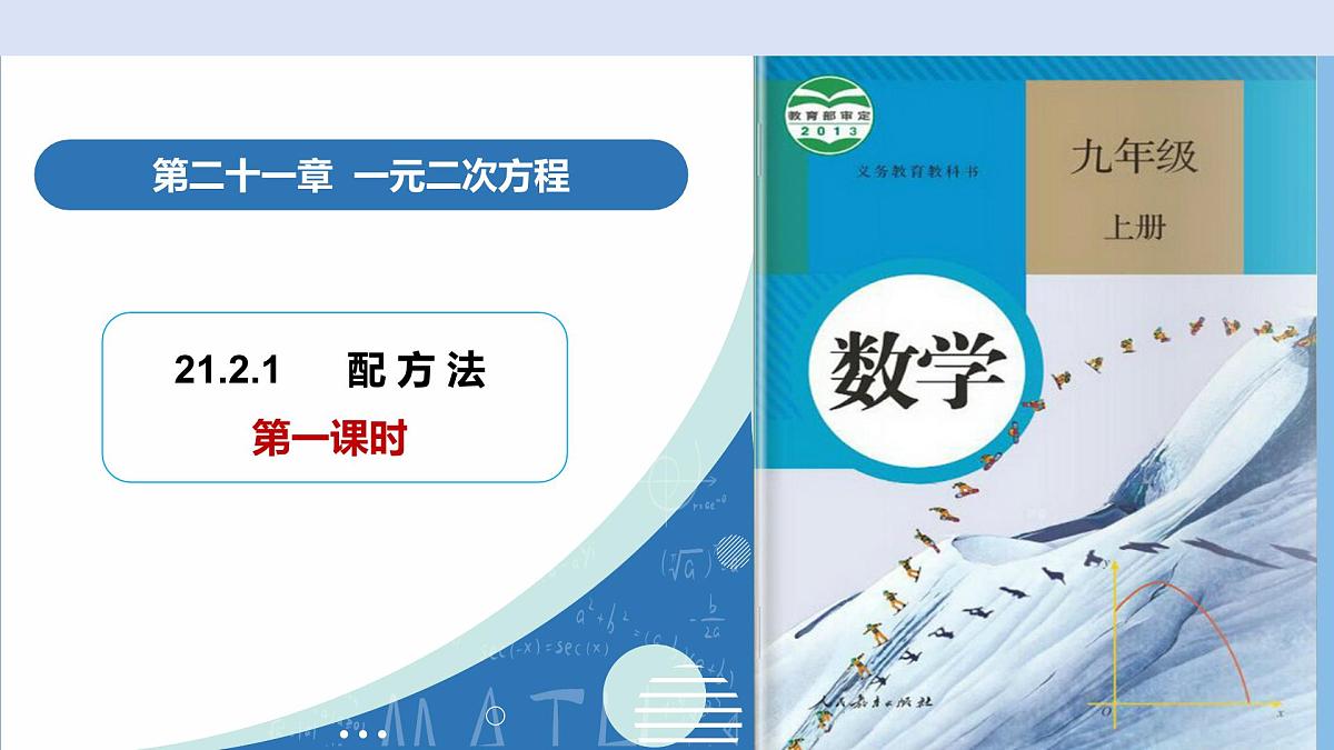 21.2.1解一元二次方程——配方法（第1课时）（教学课件）-2025-2026学年九年级数学上册（人教版）第1页