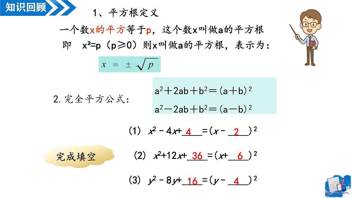 21.2.1解一元二次方程——配方法（第1课时）（教学课件）-2025-2026学年九年级数学上册（人教版）第3页