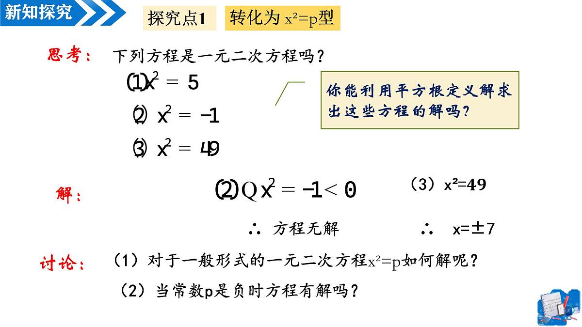 21.2.1解一元二次方程——配方法（第1课时）（教学课件）-2025-2026学年九年级数学上册（人教版）第5页