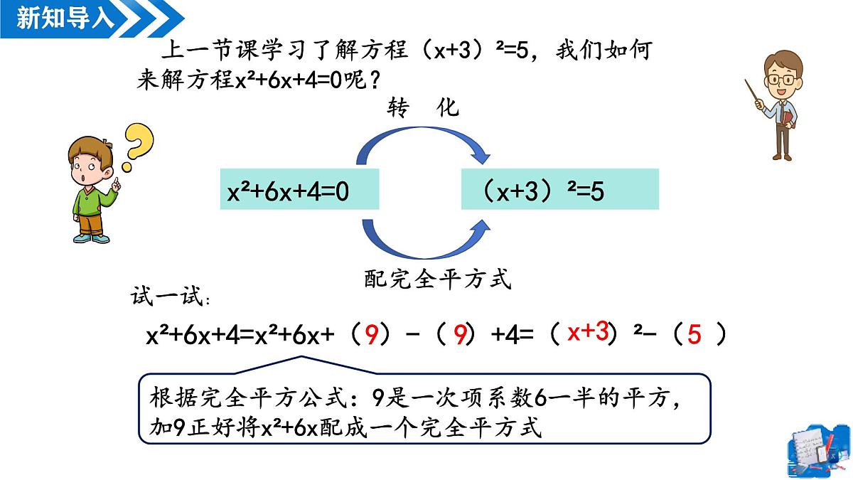 21.2.1解一元二次方程——配方法（第2课时）（教学课件）-2025-2026学年九年级数学上册（人教版）第4页