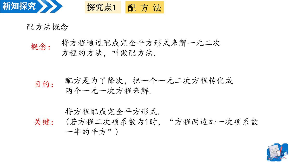 21.2.1解一元二次方程——配方法（第2课时）（教学课件）-2025-2026学年九年级数学上册（人教版）第6页