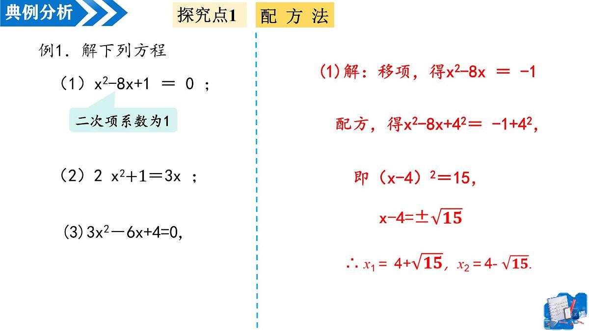 21.2.1解一元二次方程——配方法（第2课时）（教学课件）-2025-2026学年九年级数学上册（人教版）第7页