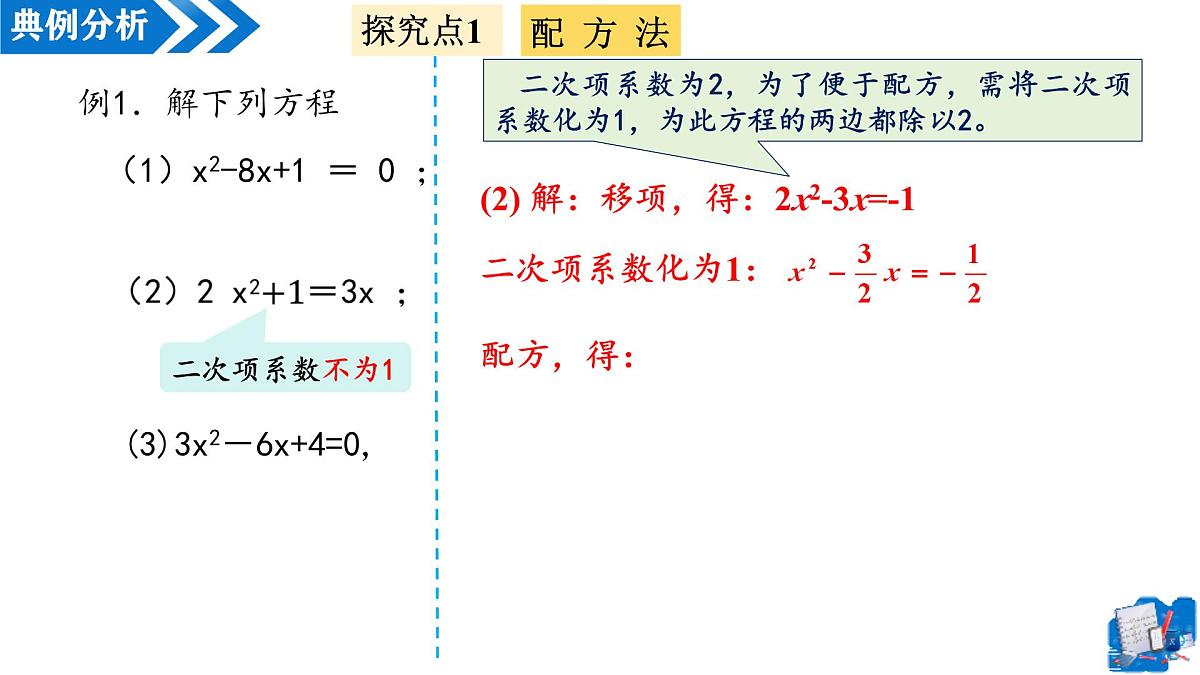 21.2.1解一元二次方程——配方法（第2课时）（教学课件）-2025-2026学年九年级数学上册（人教版）第8页