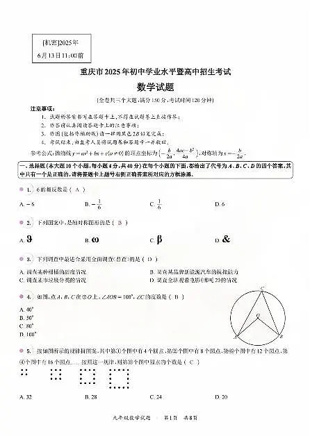 2025《重庆市初中学业水平考试》数学答案第1页