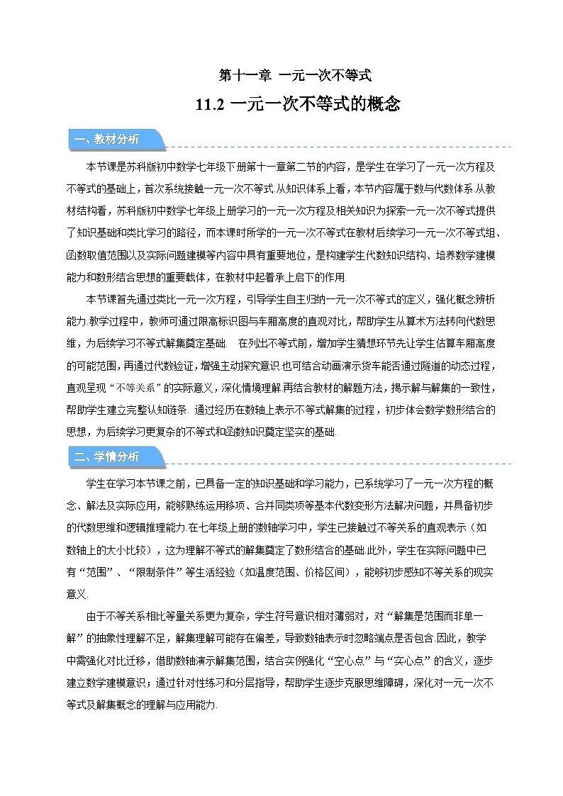 11.2一元一次不等式的概念 教案 数学苏科版（2024）七年级下册第11章第1页