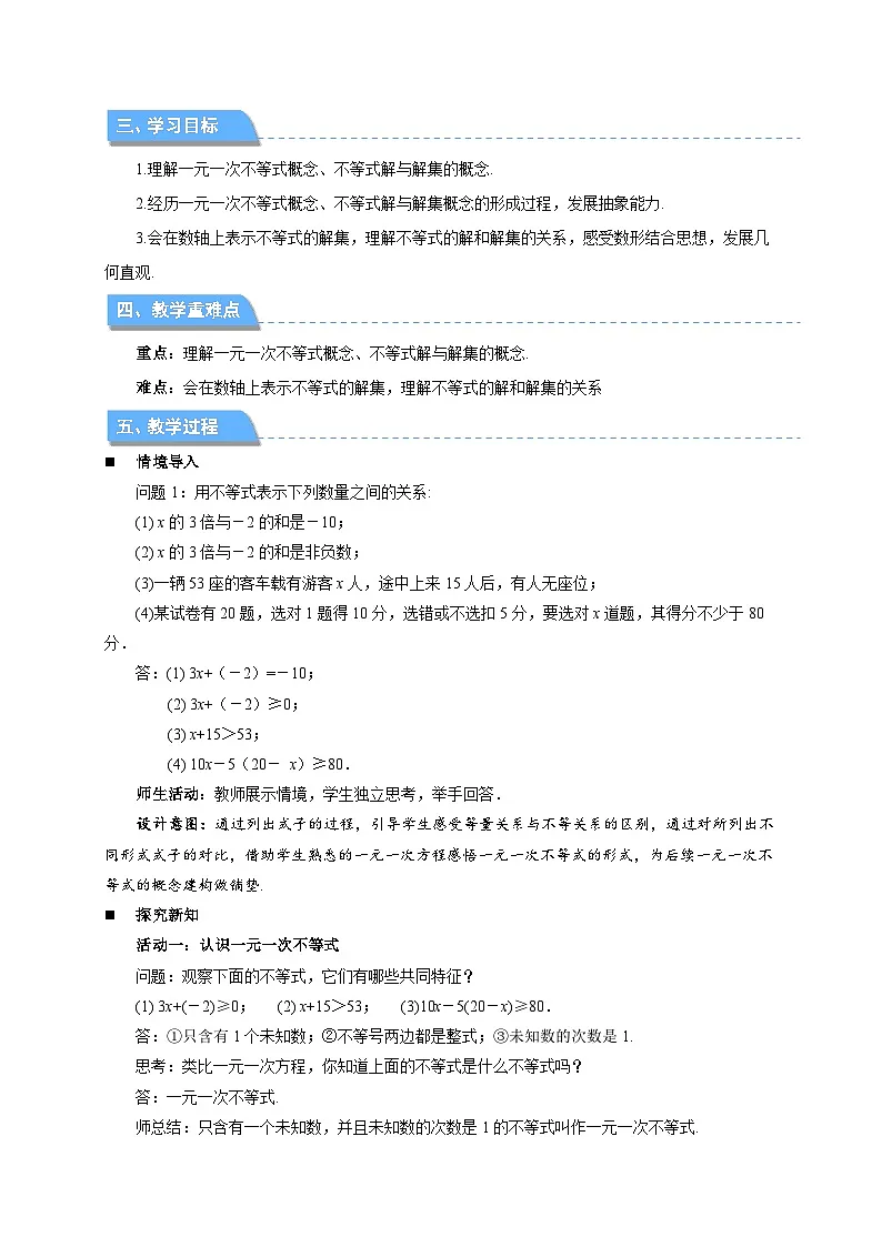 11.2一元一次不等式的概念 教案 数学苏科版（2024）七年级下册第11章第2页