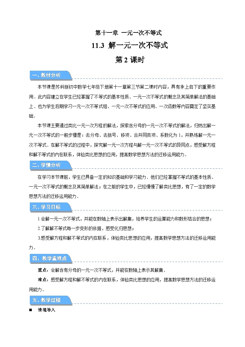 11.3解一元一次不等式（第2课时）教案 数学苏科版（2024）七年级下册第11章第1页