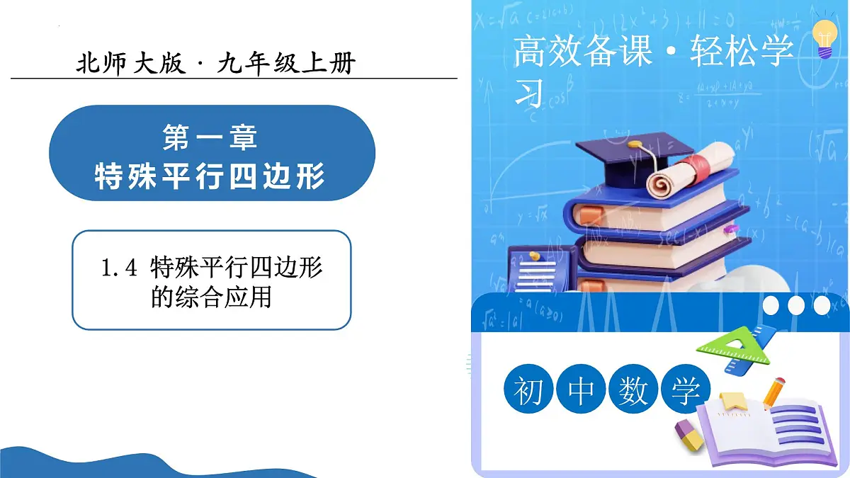 1.4+特殊平行四边形的综合应用（培优教学课件）数学北师大版九年级上册第1页