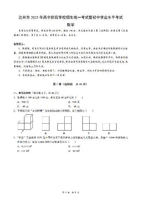 2025《四川省达州市市初中学业水平考试》数学试卷第1页
