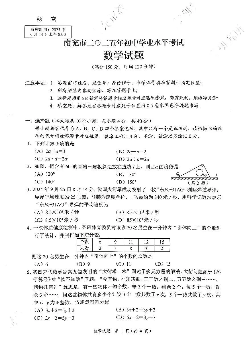 2025《四川省南充市初中学业水平考试》数学试题附答案第1页