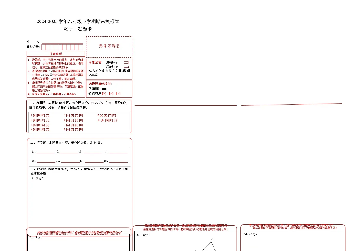 八年级数学期末模拟卷（答题卡）A3版（苏科版通用）第1页
