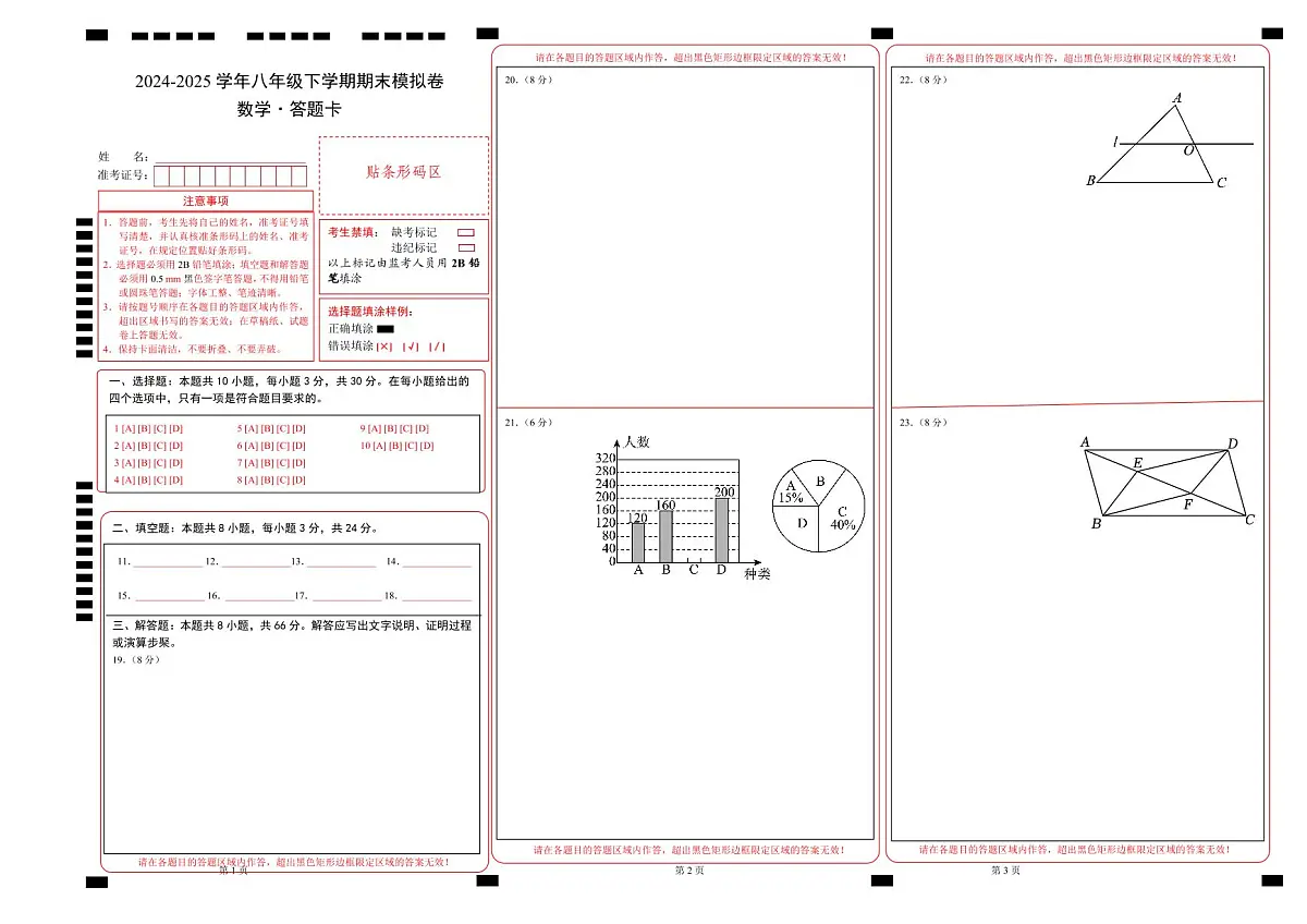 八年级数学期末模拟卷（答题卡）A3版（苏科版通用）第1页
