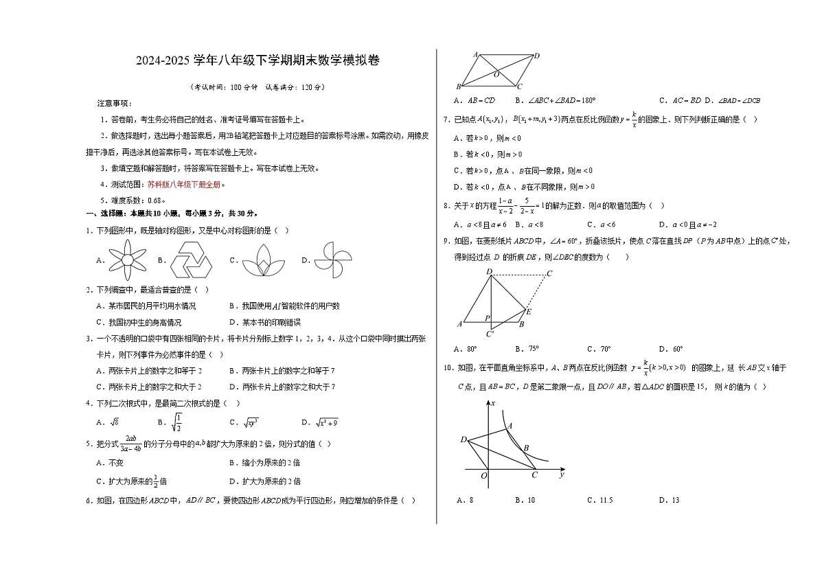 八年级数学期末模拟卷（考试版A3）【测试范围：苏科版八下全册】（苏科版通用）第1页