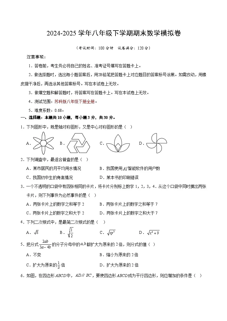八年级数学期末模拟卷（考试版）【测试范围：苏科版八下全册】（苏科版通用）第1页