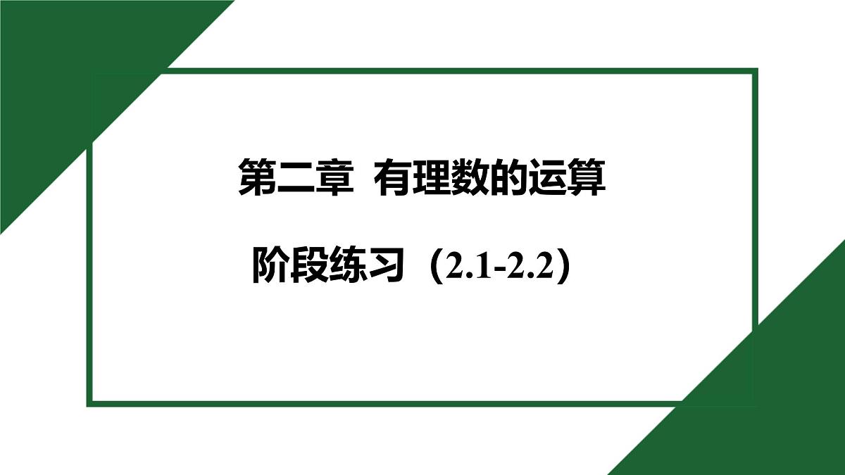 25秋 人教版 数学七上 第一章 第二章 阶段练习 习题课件第1页
